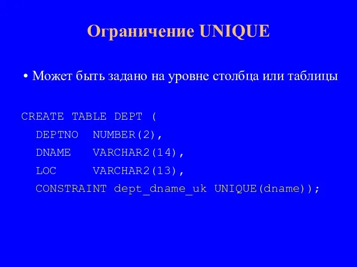 Может быть задано на уровне столбца или таблицы CREATE TABLE DEPT (