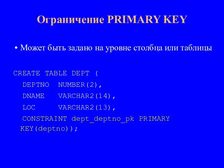 Может быть задано на уровне столбца или таблицы CREATE TABLE DEPT (