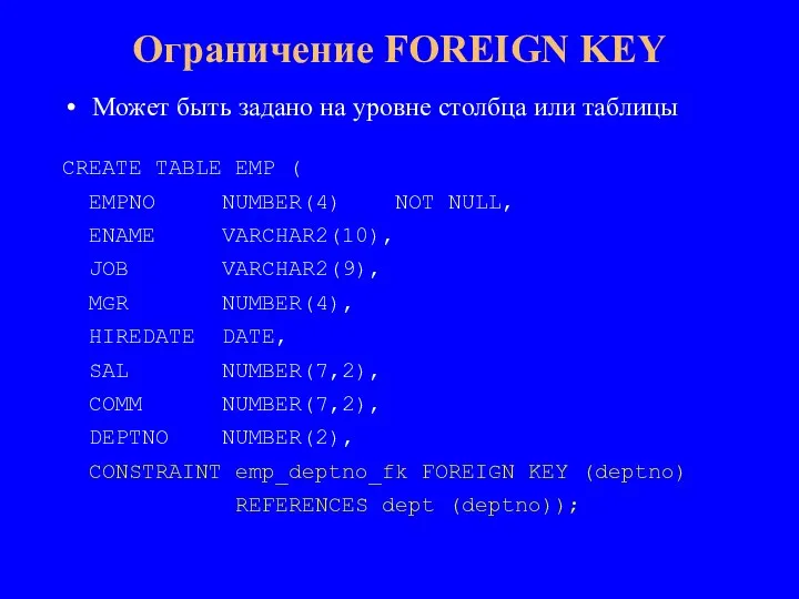 Может быть задано на уровне столбца или таблицы CREATE TABLE EMP (