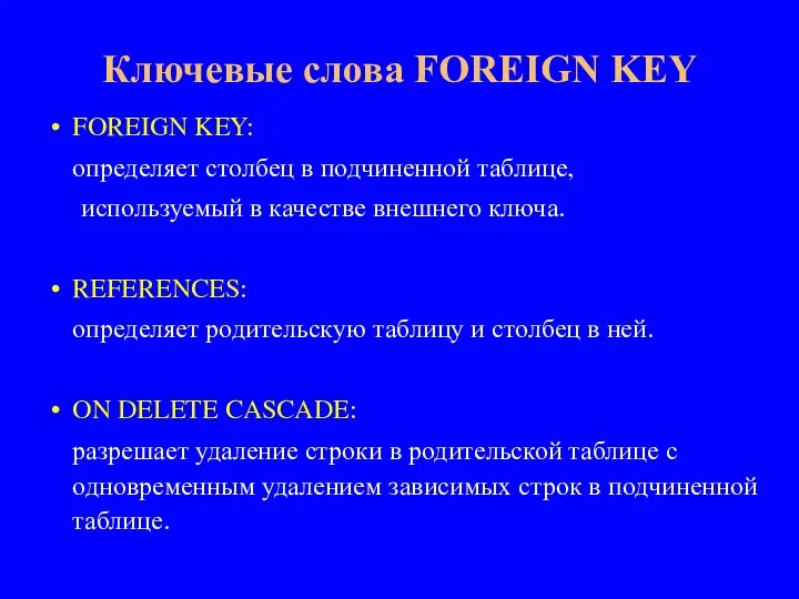 FOREIGN KEY: определяет столбец в подчиненной таблице, используемый в качестве внешнего ключа.
