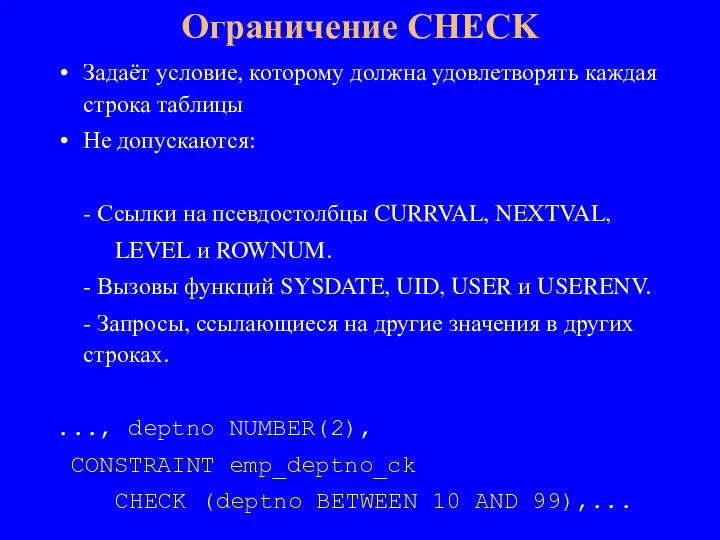 Задаёт условие, которому должна удовлетворять каждая строка таблицы Не допускаются: - Ссылки