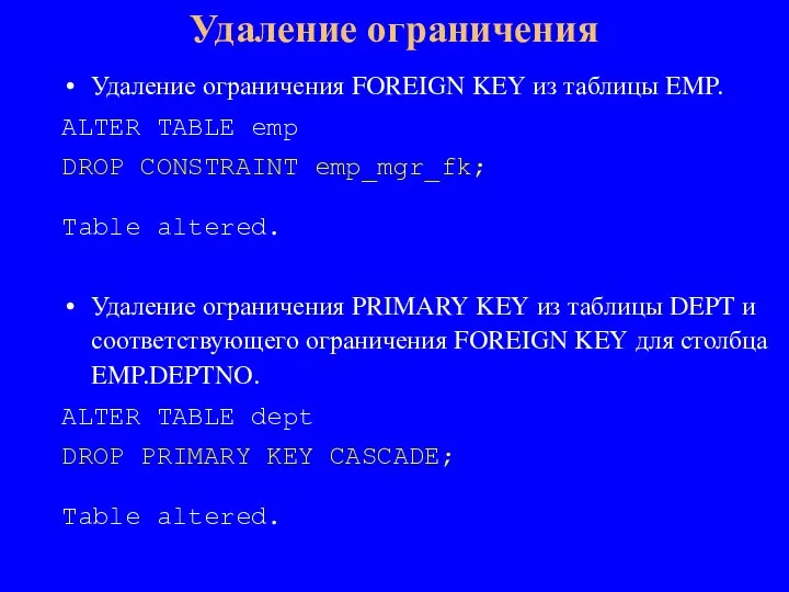 Удаление ограничения FOREIGN KEY из таблицы EMP. ALTER TABLE emp DROP CONSTRAINT