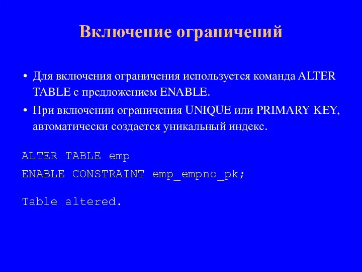 Для включения ограничения используется команда ALTER TABLE с предложением ENABLE. При включении