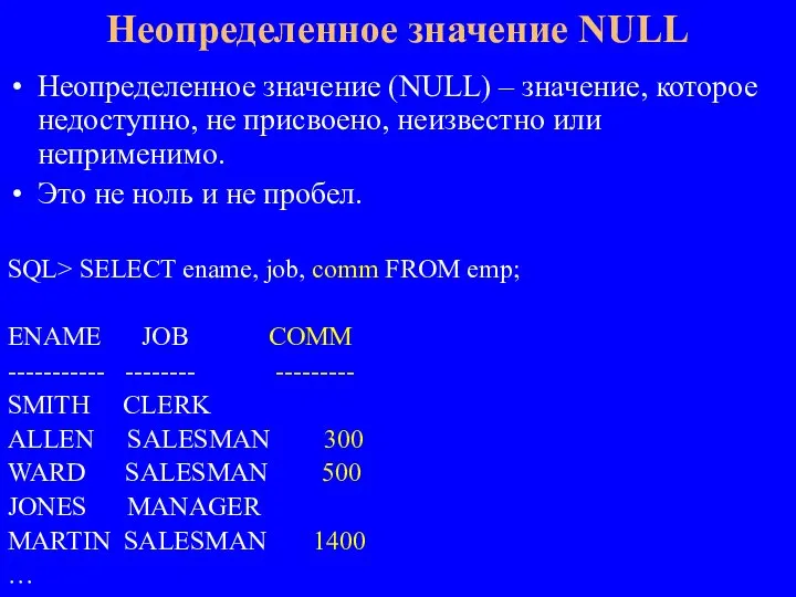 Неопределенное значение (NULL) – значение, которое недоступно, не присвоено, неизвестно или неприменимо.