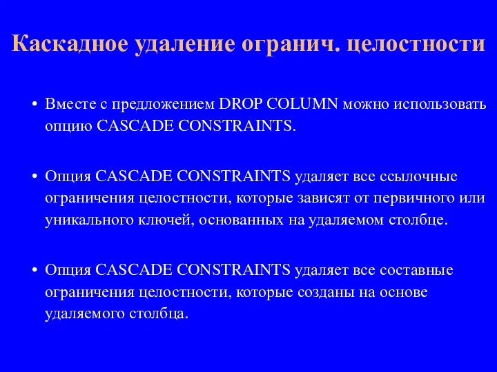 Вместе с предложением DROP COLUMN можно использовать опцию CASCADE CONSTRAINTS. Опция CASCADE