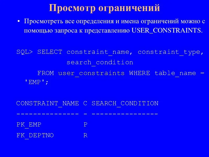 Просмотреть все определения и имена ограничений можно с помощью запроса к представлению
