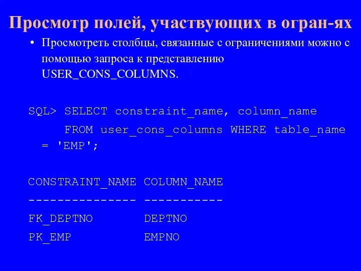 Просмотреть столбцы, связанные с ограничениями можно с помощью запроса к представлению USER_CONS_COLUMNS.