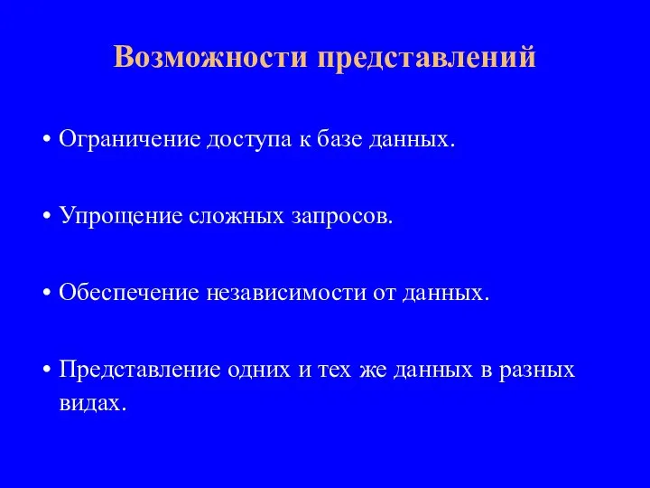 Ограничение доступа к базе данных. Упрощение сложных запросов. Обеспечение независимости от данных.