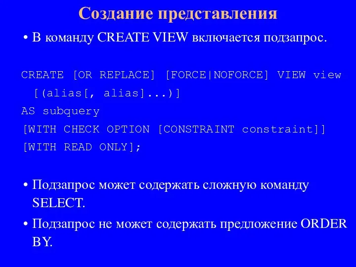 В команду CREATE VIEW включается подзапрос. CREATE [OR REPLACE] [FORCE|NOFORCE] VIEW view