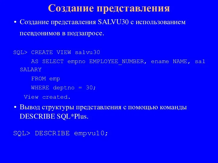 Создание представления SALVU30 с использованием псевдонимов в подзапросе. SQL> CREATE VIEW salvu30