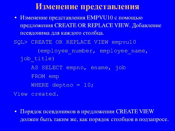Изменение представления EMPVU10 с помощью предложения CREATE OR REPLACE VIEW. Добавление псевдонима