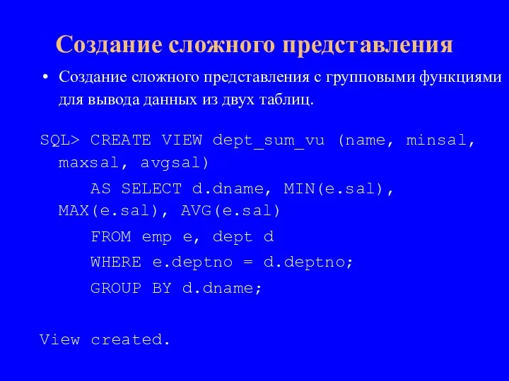 Создание сложного представления с групповыми функциями для вывода данных из двух таблиц.