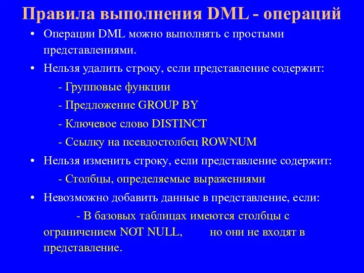 Операции DML можно выполнять с простыми представлениями. Нельзя удалить строку, если представление