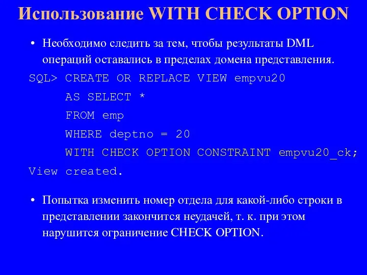 Необходимо следить за тем, чтобы результаты DML операций оставались в пределах домена