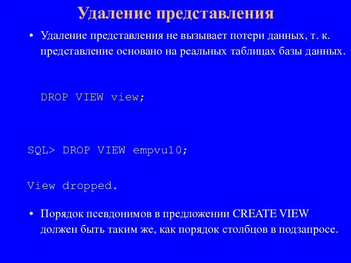 Удаление представления не вызывает потери данных, т. к. представление основано на реальных