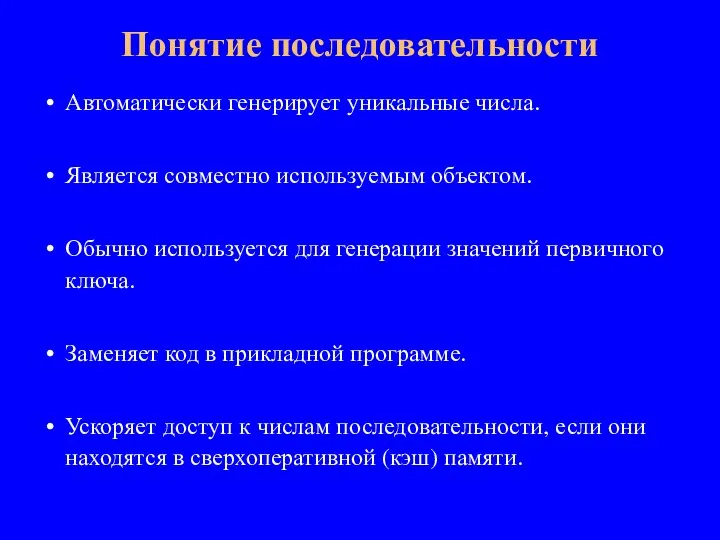 Автоматически генерирует уникальные числа. Является совместно используемым объектом. Обычно используется для генерации