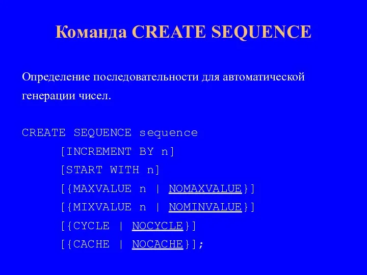 Определение последовательности для автоматической генерации чисел. CREATE SEQUENCE sequence [INCREMENT BY n]