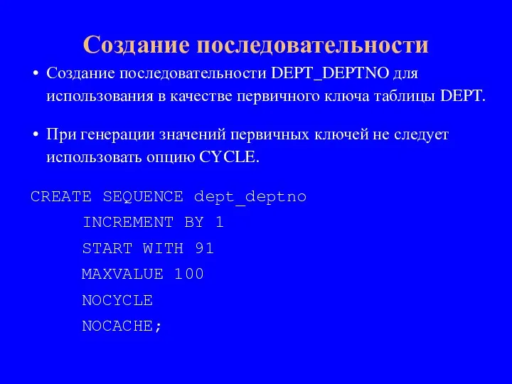 Создание последовательности DEPT_DEPTNO для использования в качестве первичного ключа таблицы DEPT. При