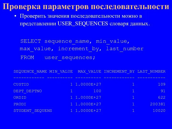 Проверить значения последовательности можно в представлении USER_SEQUENCES словаря данных. SELECT sequence_name, min_value,