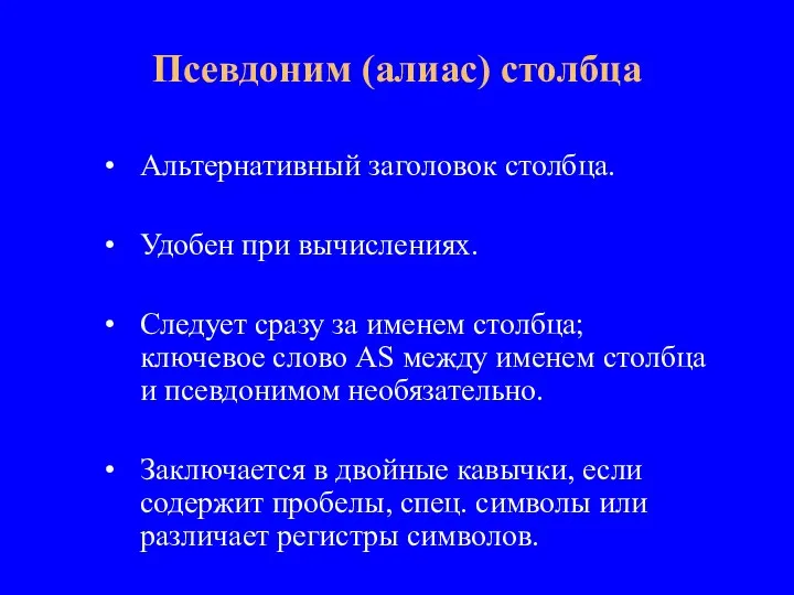 Альтернативный заголовок столбца. Удобен при вычислениях. Следует сразу за именем столбца; ключевое