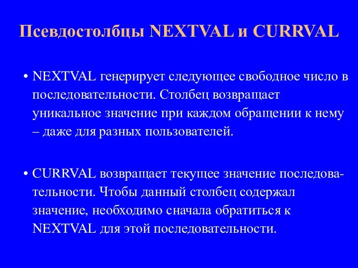 NEXTVAL генерирует следующее свободное число в последовательности. Столбец возвращает уникальное значение при