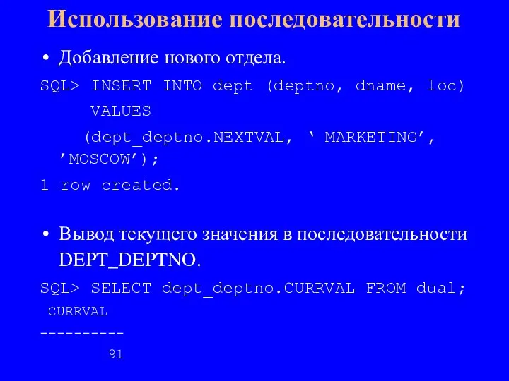 Добавление нового отдела. SQL> INSERT INTO dept (deptno, dname, loc) VALUES (dept_deptno.NEXTVAL,