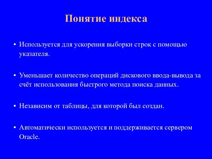 Используется для ускорения выборки строк с помощью указателя. Уменьшает количество операций дискового