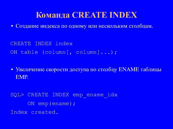 Создание индекса по одному или нескольким столбцам. CREATE INDEX index ON table