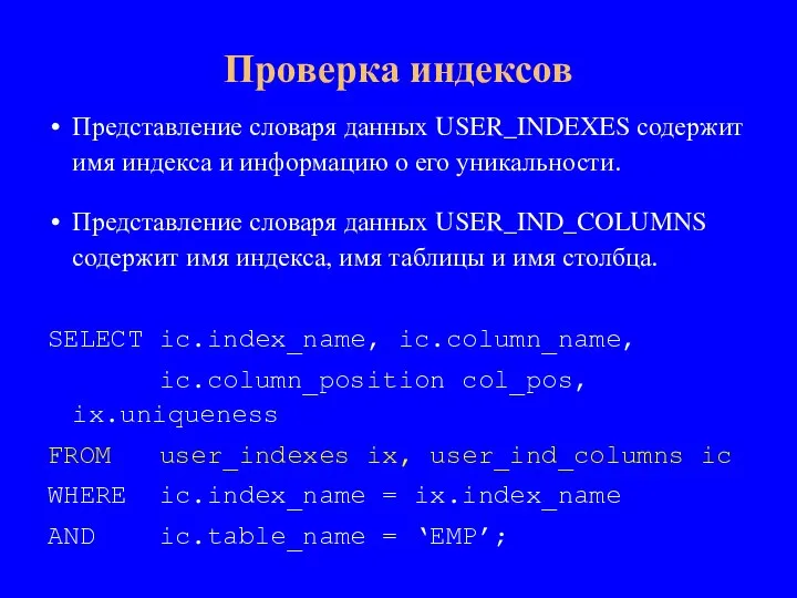 Представление словаря данных USER_INDEXES содержит имя индекса и информацию о его уникальности.