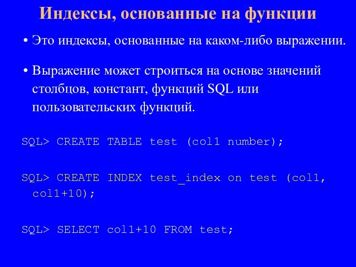 Это индексы, основанные на каком-либо выражении. Выражение может строиться на основе значений