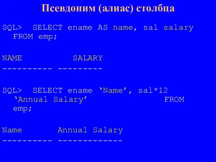 SQL> SELECT ename AS name, sal salary FROM emp; NAME SALARY ----------