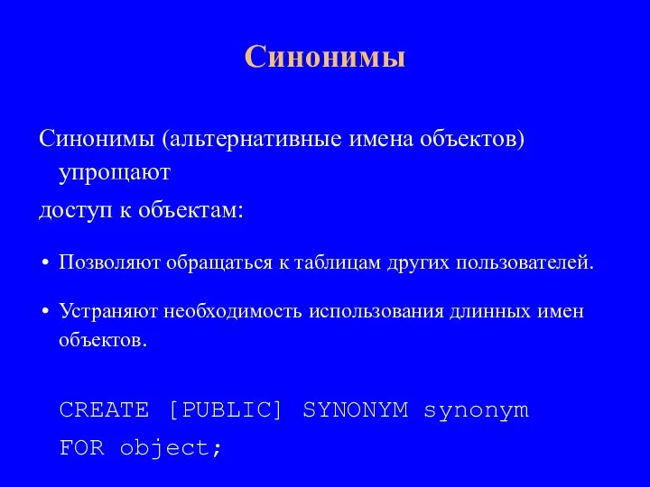 Синонимы (альтернативные имена объектов) упрощают доступ к объектам: Позволяют обращаться к таблицам