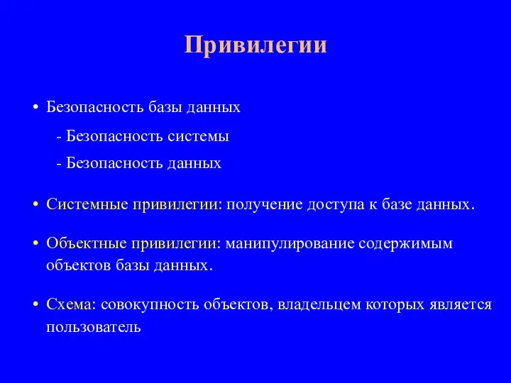 Безопасность базы данных - Безопасность системы - Безопасность данных Системные привилегии: получение