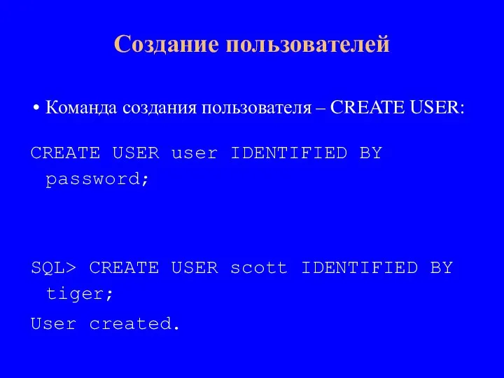 Команда создания пользователя – CREATE USER: CREATE USER user IDENTIFIED BY password;