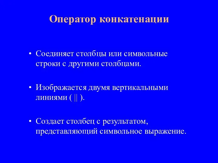 Соединяет столбцы или символьные строки с другими столбцами. Изображается двумя вертикальными линиями