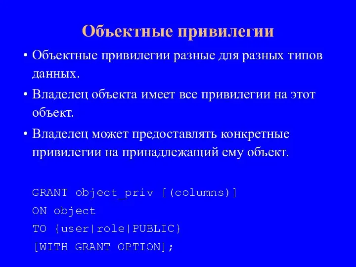 Объектные привилегии разные для разных типов данных. Владелец объекта имеет все привилегии