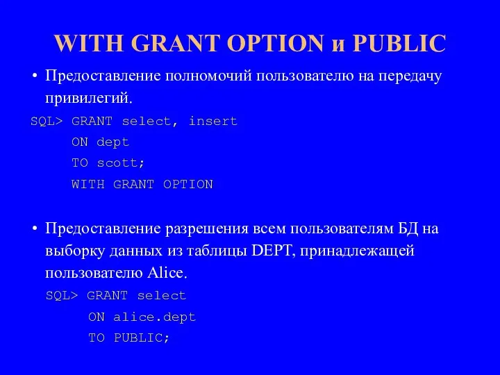 Предоставление полномочий пользователю на передачу привилегий. SQL> GRANT select, insert ON dept