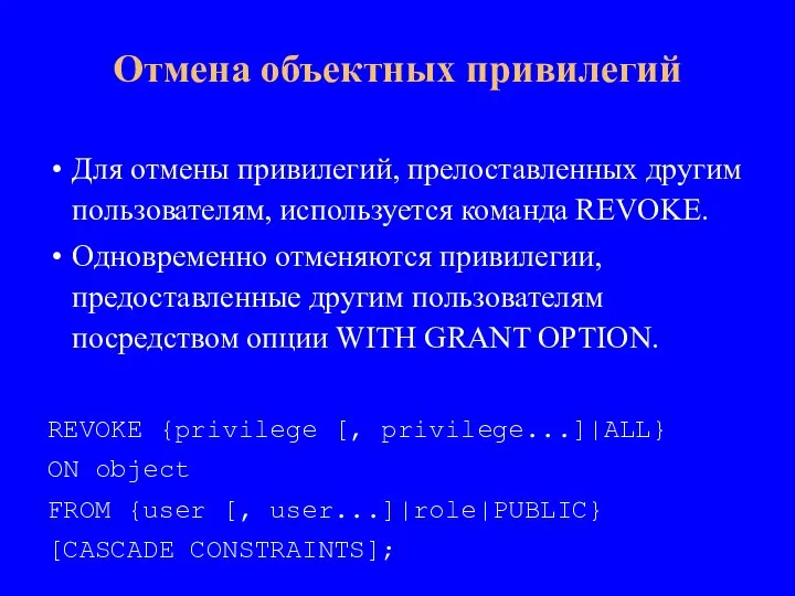 Для отмены привилегий, прелоставленных другим пользователям, используется команда REVOKE. Одновременно отменяются привилегии,