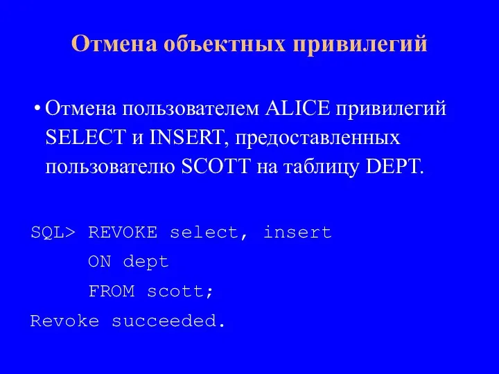 Отмена пользователем ALICE привилегий SELECT и INSERT, предоставленных пользователю SCOTT на таблицу