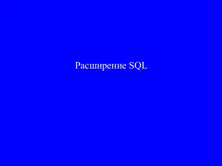 Расширение SQL