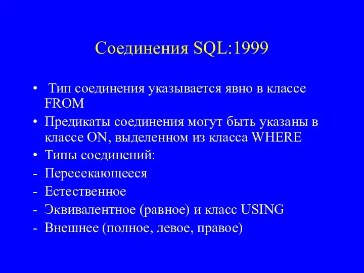 Соединения SQL:1999 Тип соединения указывается явно в классе FROM Предикаты соединения могут
