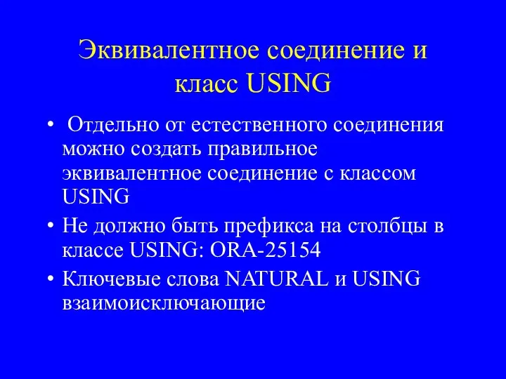 Эквивалентное соединение и класс USING Отдельно от естественного соединения можно создать правильное