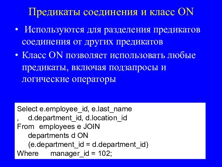 Предикаты соединения и класс ON Используются для разделения предикатов соединения от других