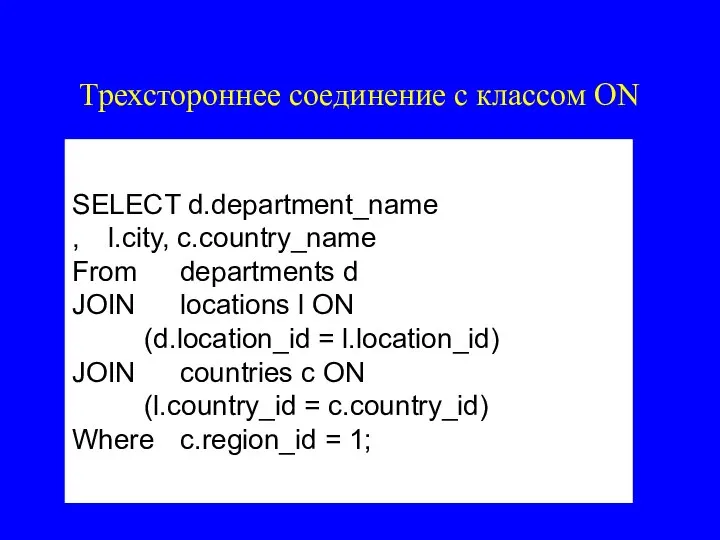 Трехстороннее соединение с классом ON SELECT d.department_name , l.city, c.country_name From departments