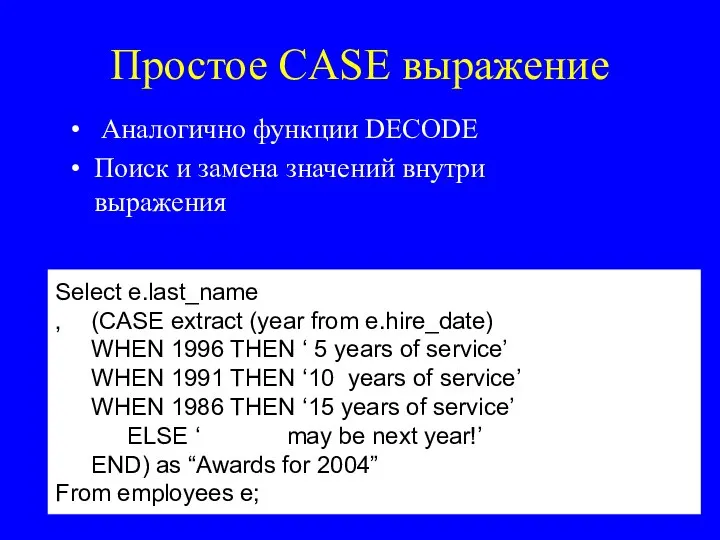 Простое CASE выражение Аналогично функции DECODE Поиск и замена значений внутри выражения