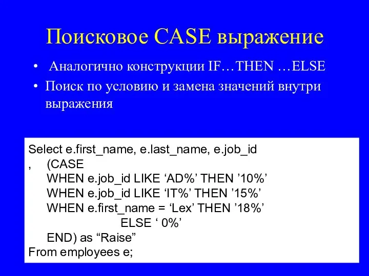 Поисковое CASE выражение Аналогично конструкции IF…THEN …ELSE Поиск по условию и замена