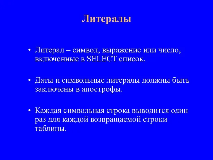 Литерал – символ, выражение или число, включенные в SELECT список. Даты и