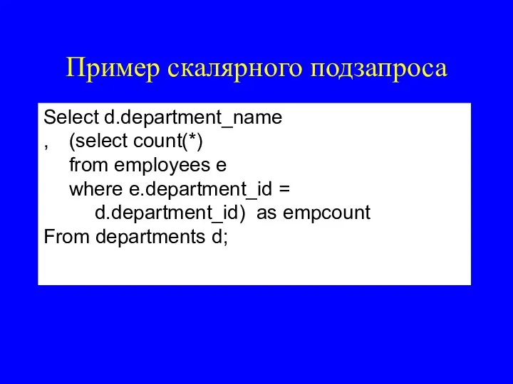 Пример скалярного подзапроса Select d.department_name , (select count(*) from employees e where