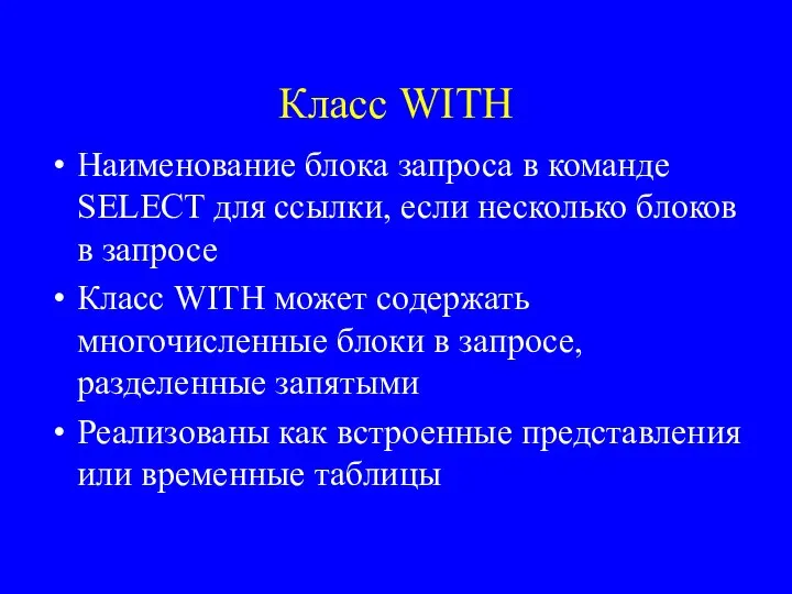 Класс WITH Наименование блока запроса в команде SELECT для ссылки, если несколько