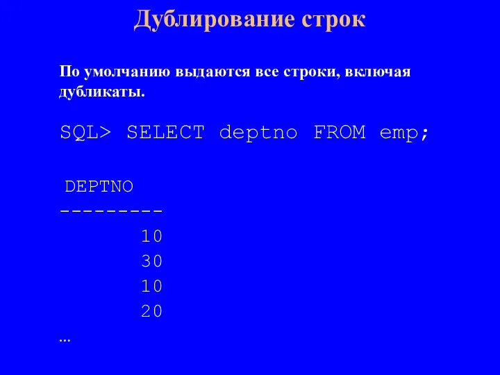 SQL> SELECT deptno FROM emp; DEPTNO --------- 10 30 10 20 …